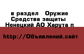  в раздел : Оружие. Средства защиты . Ненецкий АО,Харута п.